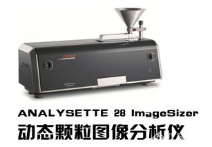2014科學(xué)儀器優(yōu)秀新產(chǎn)品揭曉 飛馳儀器analysette 28 imagesizer動(dòng)態(tài)顆粒圖像分析儀入圍