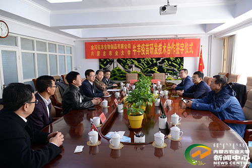 校企攜手，科技賦能畜牧業 我校與內蒙古金河佑本生物制品簽署牛羊疫苗技術合作研發協議